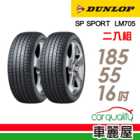 【DUNLOP 登祿普】SP SPORT LM705 耐磨舒適輪胎_二入組_185/55/16(LM705)