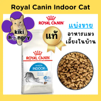 [COD ขายแยก [Royal Canin Indoor] อาหารแมวโต Royal Canin Indoor แบบเม็ด เหมาะสำหรับการใช้ในบ้าน