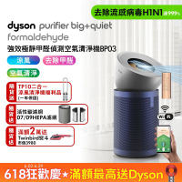 【清淨雙機組】Dyson 戴森 Purifier Big+Quiet Formaldehyde 強效極靜甲醛偵測空氣清淨機 BP03