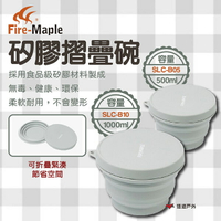 【FIRE MAPLE 火楓】矽膠摺疊碗(500ML)/(1L) SLC-B05/SLC-B10 可折疊 矽膠 悠遊戶外