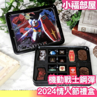【2024情人節】日本製 Bandai 機動戰士鋼彈 情人節 巧克力禮盒 白色情人節【小福部屋】