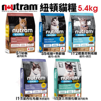 【免運】Nutram 紐頓 貓糧5.4Kg S1 S5 I12 I17 I19 貓糧 貓飼料『寵喵樂旗艦店』