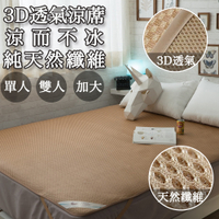 棉床本舖 3D透氣紙纖維涼蓆 單人(90*180cm) 透氣清涼 輕便好收納 台灣製