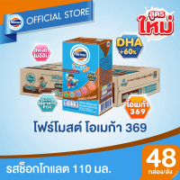 [ขายยกลังx1] โฟร์โมสต์ โอเมก้า 369 รสช็อคโกแลต 110มล (48กล่อง/ลัง) Foremost Omega 369 Chocolate 110m
