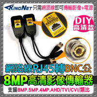 【KINGNET】監視器周邊 雙絞線傳輸器 網路線轉BNC 施工DIY(支援8MP)