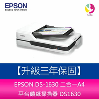 分期0利率 EPSON DS-1630 二合一A4 平台饋紙掃描器 DS1630 【升級三年保固】【APP下單4%點數回饋】