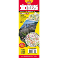 台灣旅遊地圖王(宜蘭縣)(單張)單張