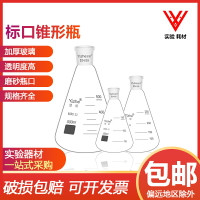 翌哲牌磨口三角燒瓶具標口三角瓶標準磨口錐形瓶三角搖瓶19#24#