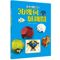 中村開己的3D幾何紙機關