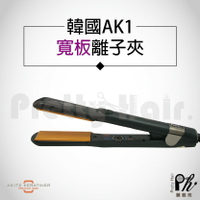 【麗髮苑】 三贈品 AKITZ KERATINER 韓國原裝進口 寬版陶瓷面板離子夾 頂級專業 直髮造型夾  AK1寬版