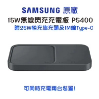 Samsung 三星 15W無線閃充充電板 P5400 附25W旅充及1M線TYPE-C 雙座充
