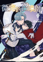 【電子書】微光的召喚師(1)