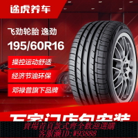 {台灣公司貨 可打統編}鄧祿普飛勁195/60R16 89V汽車輪胎 逸勁 適配日產軒逸騏達啟辰D60