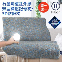 【Hilton 希爾頓】石墨烯釋壓蝶型記憶枕/3D防鼾枕/買一送一(枕頭/蝶型枕/記憶枕)(B0042)