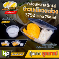 S750 กล่องเหลี่ยมใส่อาหาร 750ml แพ็ค 50 ชุด สำหรับ delivery กล่องใส่อาหาร