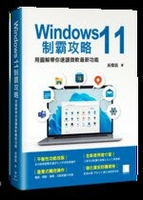 Windows 11制霸攻略-用圖解帶你速讀微軟最新功能 1/e 吳燦銘  博碩