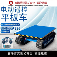 【臺灣公司 品質保固】電動小型履帶平板車遙控運輸車物流周轉倉庫搬運工廠運輸平板車