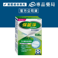 保麗淨 假牙清潔錠 4合1潔淨配方 108片 (歐洲進口 活動式假牙適用 有效減少細菌孽生 不傷假牙) 專品藥局【2002799】