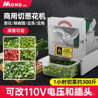 商用切蔥機 電動小型韭菜芹菜豆角段大蔥沫辣椒圈神器 切蔥花機 商用全自動 切碎機 切段機 辣椒切段 蔬菜切 切菜機神器
