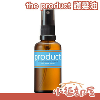 日本製 The Product 沙龍級萬用頭髮美容液 護髮油 50ml 設計師愛用 禮物 造型用品【小福部屋】