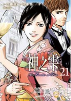 神之雫21
