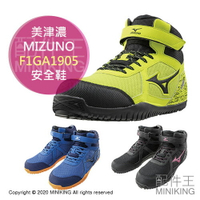 日本代購 空運 MIZUNO 美津濃 F1GA1905 安全鞋 塑鋼鞋 鋼頭鞋 工作鞋 作業鞋 男鞋 女鞋