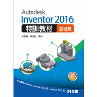 姆斯Autodesk Inventor 2016 特訓教材基礎篇(附光碟) 黃穎豐 全華 9789864634880 華通書坊/姆斯