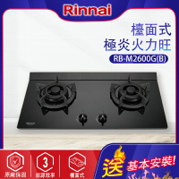 Rinnai林內~檯面式極炎玻璃二口瓦斯爐(RB-M2600G-基本安裝)