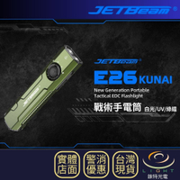 【錸特光電】JETBeam E26-UV 2000流明 165米 戰術EDC手電筒 365nm UV 綠光 白光 三合一