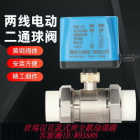 {臺灣公司貨 可打統編}PPR電動球閥常開常閉式220VDC24V太陽能兩線銅電動水閥開關電磁閥