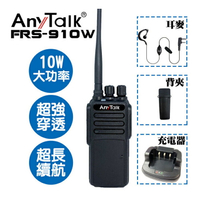 【EC數位】AnyTalk FRS-910W 業務型免執照 無線對講機 10W 大功率  餐廳 工地 露營 保全