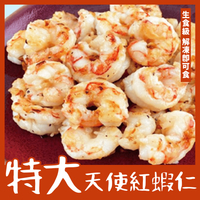 【天天來海鮮】生食級特大天使紅蝦仁 重量:454克/包