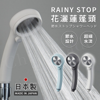 【日本三榮SANEI】日本製 極細0.3mm超省水 RAINY STOP 不鏽鋼蓮蓬頭(瞬間止水設計)三色任選