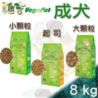 [現貨]Vege維吉 機能 素食 成犬 狗 飼料 素燻肉小顆粒/起司/素燻肉大顆粒~8kg