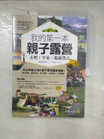 【書寶二手書T5／旅遊_DTQ】我的第一本親子露營-走吧！全家一起露營去_寶寶露營團（1～6歲限定）