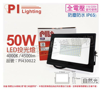 PILA沛亮 LED BVP05040 50W 4000K 自然光 全電壓 IP65 投光燈 泛光燈 洗牆燈 _ PI430022