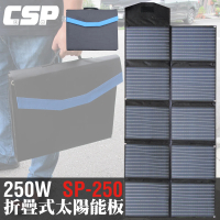 【CSP】摺疊式250W太陽能板 SP-250(摺疊式 野營用電 跑船 釣魚 露營區 深山 登山 救難隊 鋰電池)