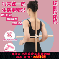 【台灣公司 可開發票】【瑜伽棒】姿勢矯正棍學生駝背棍形體成人瑜伽木棍開背體型十字架