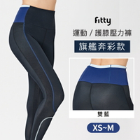 iFit 愛瘦身 Fitty 運動護膝壓力褲 旗艦奔彩 雙藍 XS-M