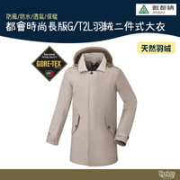 【特價出清】ATUNAS 歐都納 男 都會時尚長版G/T2L羽絨二件式大衣 卡其 A-G1666M 【野外營】GTX