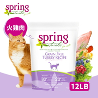 【Spring Naturals 曙光】全齡貓 天然寵物食譜 無穀滋養火雞肉 貓飼料 貓糧-12LB