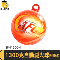 滅火球 火災警報器 滅火彈 自動滅火 SFH1300H 投擲型消防球 消防滅火丸 乾粉滅火彈 乾粉滅火球