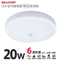 SHARP 夏普 20W 高光效LED紅外線感應 明悅吸頂燈(白光/自然光/黃光 三色可選)
