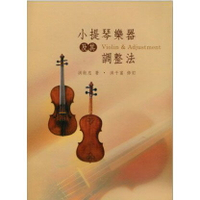 【學興書局】小提琴樂器及其調整法
