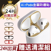 【超輕薄】AirPods 金屬防塵貼一代/二代 內蓋貼 蘋果無線耳機貼 金屬貼【C1-00114】