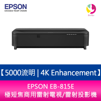 分期0利率 EPSON EB-815E 5000流明 4K Enhancement極短焦商用雷射電視/雷射投影機【APP下單4%點數回饋】