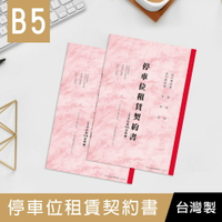 珠友 PP-48023  B5/18K停車位租賃契約書/合約書/租賃證明/租賃明細/2入【領券滿額再折千5/31止】