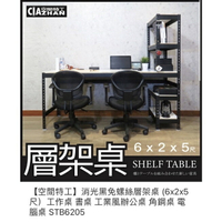 【空間特工】消光黑免螺絲層架桌 (6x2x5尺）工作桌 書桌 工業風辦公桌 角鋼桌 電腦桌 STB6205