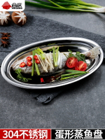 304不銹鋼蒸魚碟家用盤子商用橢圓魚盤創意菜盤餐盤平底盤長碟子