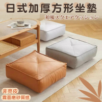 【Mega】日式加厚方形科技皮革坐墊 榻榻米坐墊(坐椅 沙發椅 和室坐墊 厚墊椅凳)
